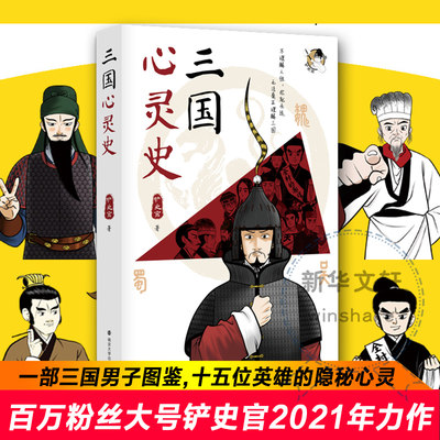 三国心灵史 不理解人性你就永远无法真正理解三国 铲史官著 一部三国男子图鉴 照见十五位乱世英雄的隐秘心灵 三国历史读物书籍