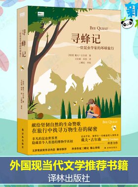寻蜂记 一位昆虫学家的环球旅行 (英)戴夫·古尔森 著 王红斌,冉浩 译 外国小说文学 新华书店正版图书籍 译林出版社