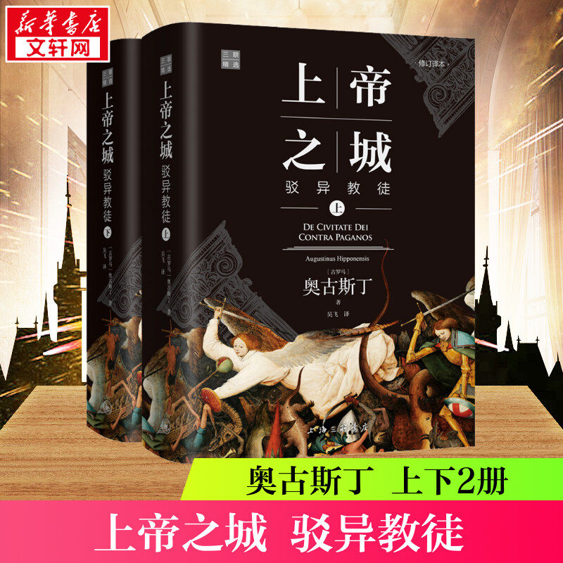 上帝之城 驳异教徒 修订译本(全2册) (古罗马)奥古斯丁 著 吴飞 译 世界名著社科 新华书店正版图书籍 上海三联书店