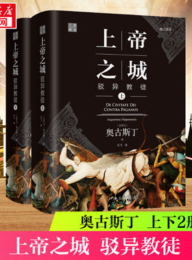 上帝之城 驳异教徒 修订译本(全2册) (古罗马)奥古斯丁 著 吴飞 译 世界名著社科 新华书店正版图书籍 上海三联书店
