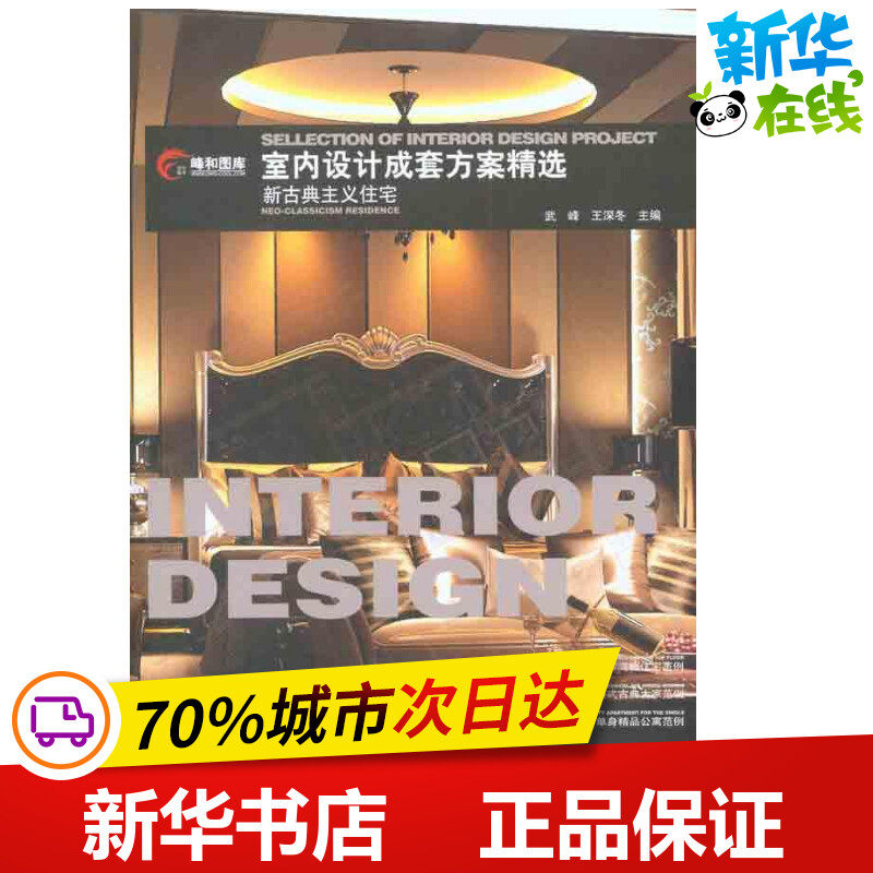 室内设计成套方案精选:新古典主义住宅 武峰 王深冬 主编 建筑/水利(新)专业科技 新华书店正版图书籍 中国建筑工业出版社