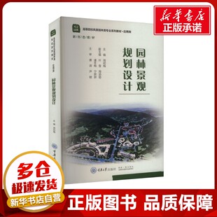 园林景观规划设计 周初梅 编 大学教材大中专 新华书店正版图书籍 重庆大学出版社