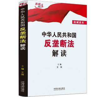 中华人民共和国反垄断法解读 王翔 编 法律汇编/法律法规社科 新华书店正版图书籍 中国法制出版社