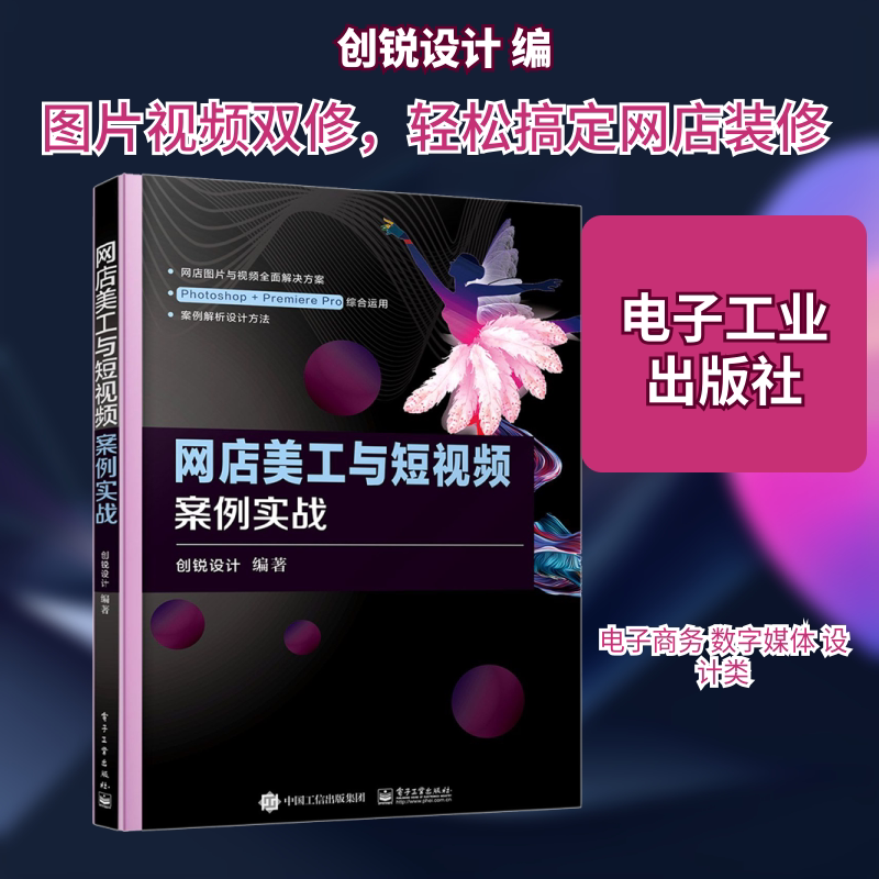 网店美工与短视频案例实战 创锐设计 编 大学教材大中专 新华书店正版图书籍 电子工业出版社
