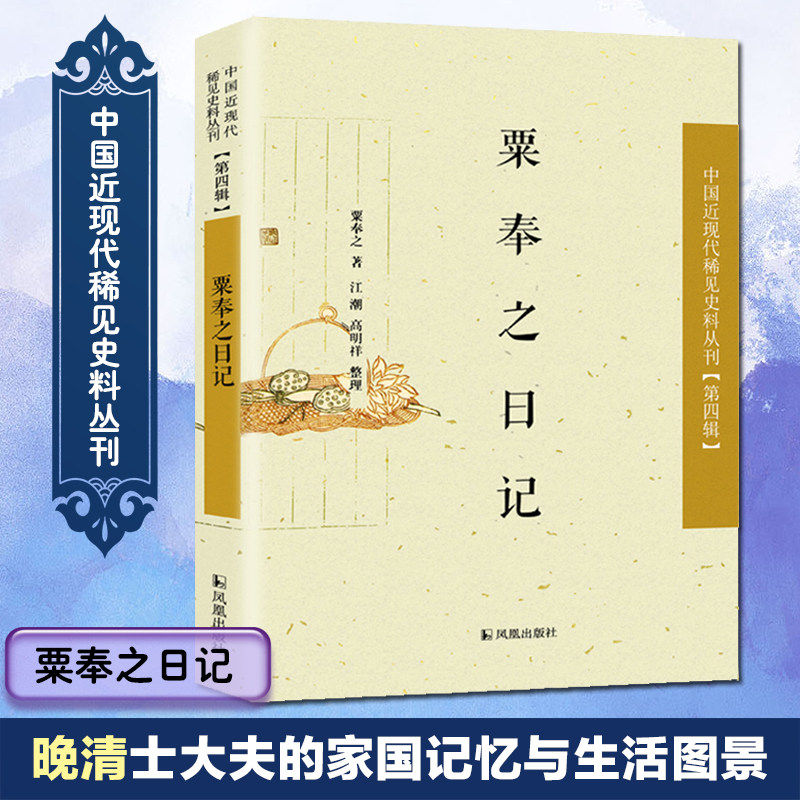 粟奉之日记 粟奉之 著；江潮,高明祥 整理 史学理论社科 新华书店正版图书籍 江苏文艺出版社