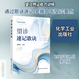 望诊速记歌诀 董毅峰 主编 编 中医生活 新华书店正版图书籍 化学工业出版社