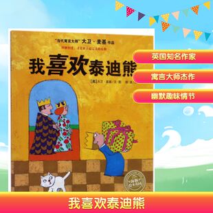 大卫·麦基 著 平 绘本花园 绘本 少儿动漫书 我喜欢泰迪熊 绘 David NEW 译 柳漾 McKee 图画书 大卫？麦基