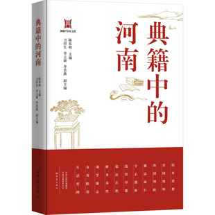 地方史志 河南 等 典籍中 民族史志社科 大象出版 卫绍生 图书籍 陈东辉 社 李立新 新华书店正版 编