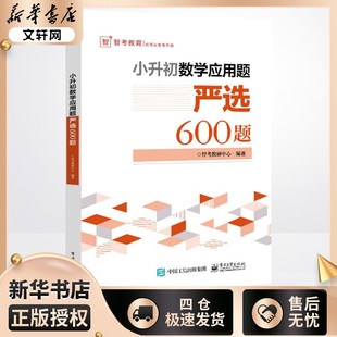 小学升初中 解题方法技巧大全书籍 小升初数学应用题严选600题 小升初数学专练真题试卷 电子工业 小升初模拟卷 小学数学教辅资料