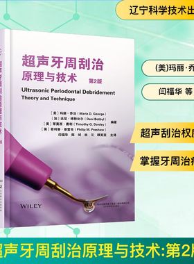 超声牙周刮治原理与技术 第2版 (美)玛丽·乔治(Marie D. George) 等 编著 编 闫福华 等 主译 译 程序设计（新）生活