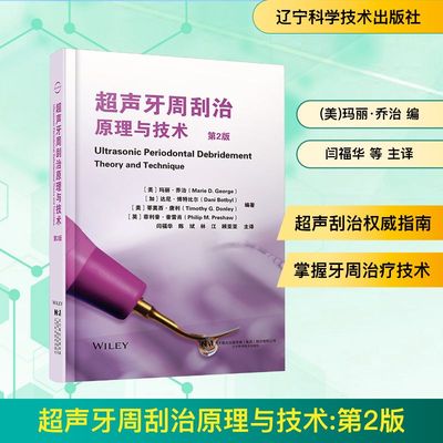 超声牙周刮治原理与技术 第2版 (美)玛丽·乔治(Marie D. George) 等 编著 编 闫福华 等 主译 译 程序设计（新）生活