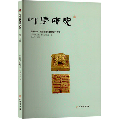 印学研究 第十九辑 新出古玺印文献资料研究 山东师范大学齐鲁文化研究院,吕金成 编 文物/考古艺术 新华书店正版图书籍