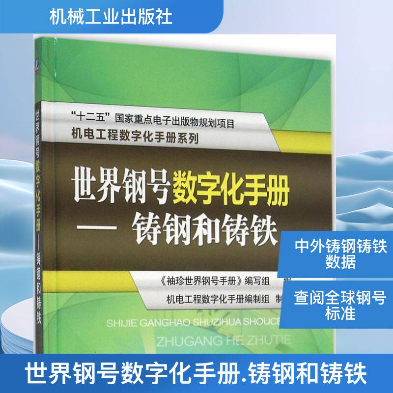 世界钢号数字化手册铸钢和铸铁 《袖珍世界钢号手册》编写组 编;机电工程数字化手册编制组 制作 机械工程专业科技