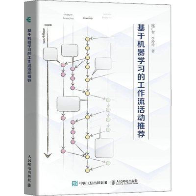 基于机器学习的工作流活动推荐 陈广智,李玲玲 著 计算机控制仿真与人工智能专业科技 新华书店正版图书籍 人民邮电出版社