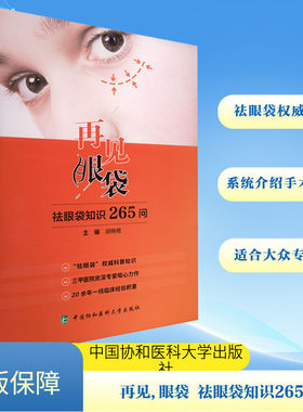 再见,眼袋 祛眼袋知识265问 胡晓根 编 医学其它生活 新华书店正版图书籍 中国协和医科大学出版社