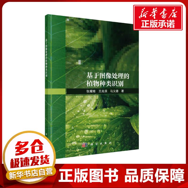 基于图像处理的植物种类识别 张耀南,王兆滨,马义德 著 生命科学/生物学专业科技 新华书店正版图书籍 科学出版社