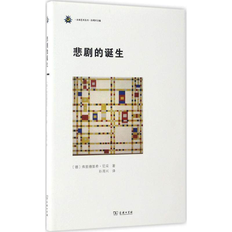 悲剧的诞生(德)弗里德里希·尼采(Friedrich Nietzsche)著;孙周兴译著外国哲学社科新华书店正版图书籍商务印书馆_虎窝淘