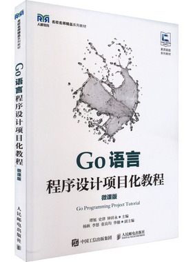 Go语言程序设计项目化教程 微课版 谭旭,史律,钟祥永 编 大学教材大中专 新华书店正版图书籍 人民邮电出版社