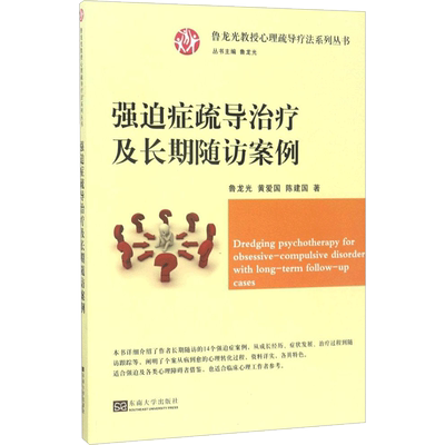 强迫症疏导治疗及长期随访案例/心理疏导疗法系列丛书 鲁龙光,黄爱国,陈建国 著；鲁龙光 丛书主编 神经病和精神病学生活