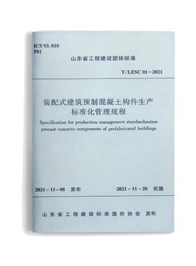 装配式建筑预制混凝土构件生产标准化管理规程T/LESC 01-2021 济南市城乡建设发展服务中心 著 建筑/水利（新）专业科技