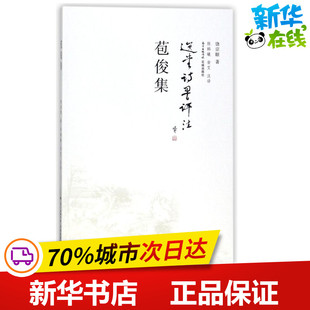 现代 当代文学文学 新华书店正版 苞俊集 花城出版 著作 图书籍 社 饶宗颐