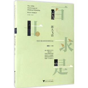 史学理论社科 编著 新华书店正版 图书籍 社 浙大飞语 浙江大学出版 吴雅兰