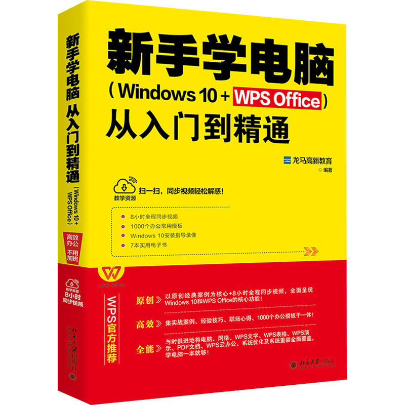 新手学电脑从入门到精通(Windows 10+WPS Office) 龙马高新教育 编 办公自动化软件（新）专业科技 新华书店正版图书籍