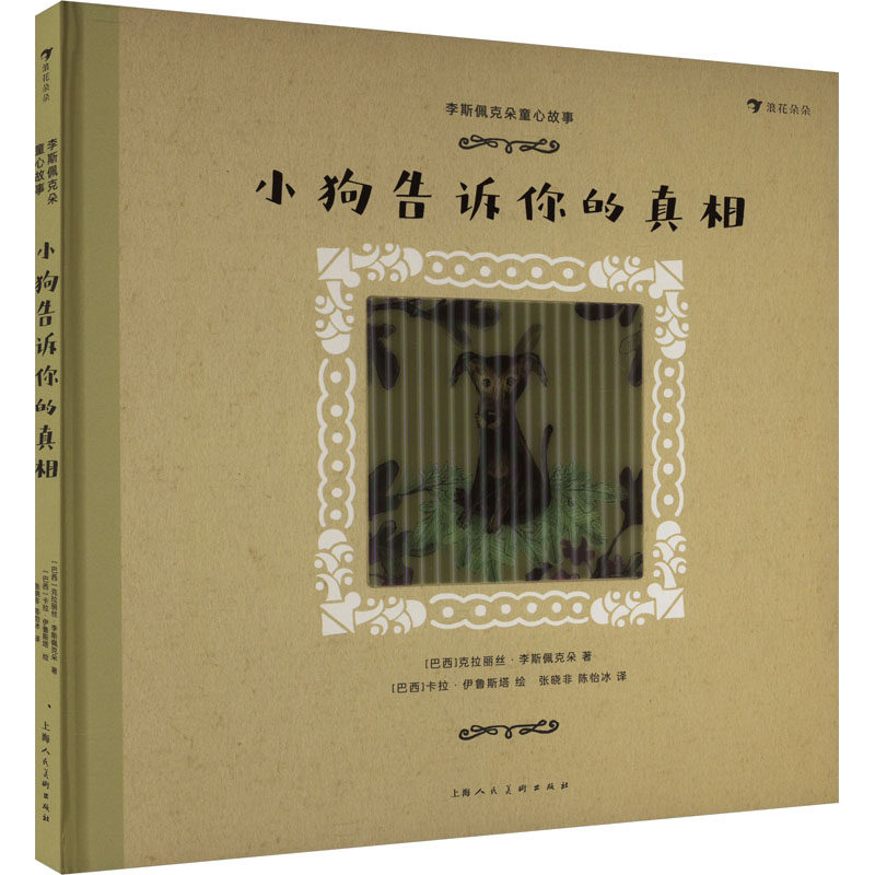 小狗告诉你的真相 (巴西)克拉丽丝·李斯佩克朵 著 张晓非,陈怡冰 译 (巴西)卡拉·伊鲁斯塔 绘 艺术其它艺术 新华书店正版图书籍
