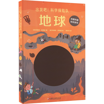 出发吧!科学探险队 地球 (英)蒂莫西·纳普曼 著 房宇华 译 (英)韦斯利·罗宾 绘 科普百科少儿 新华书店正版图书籍