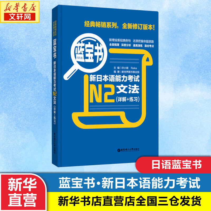 现货【N2蓝宝书】新日本语能力考试N2文法(详解+练习蓝宝书) 日语考试 新日语能力考试 日语文法 日语N2语法书 可搭红宝书n2日语书 书籍/杂志/报纸 日语 原图主图