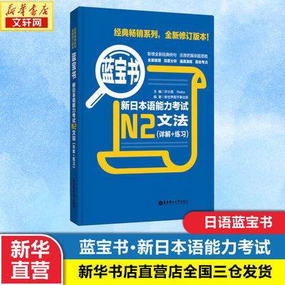 现货【N2蓝宝书】新日本语能力考试N2文法(详解+练习蓝宝书) 日语考试 新日语能力考试 日语文法 日语N2语法书 可搭红宝书n2日语书