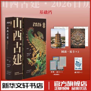 山西古建日历 2026 山西古代历史建筑百科图册全景展现中国建筑风采插画收藏鉴赏日历台历 马年礼物礼品阴历阳历星期