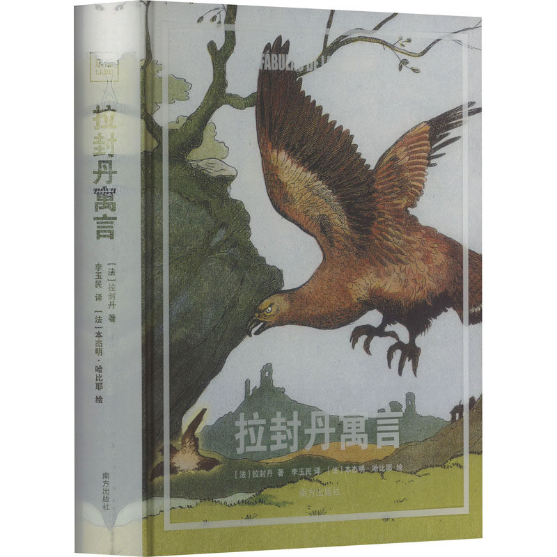 拉封丹寓言 (法)拉封丹 著 李玉民 译 中学教辅少儿 新华书店正版图书籍 南方出版社