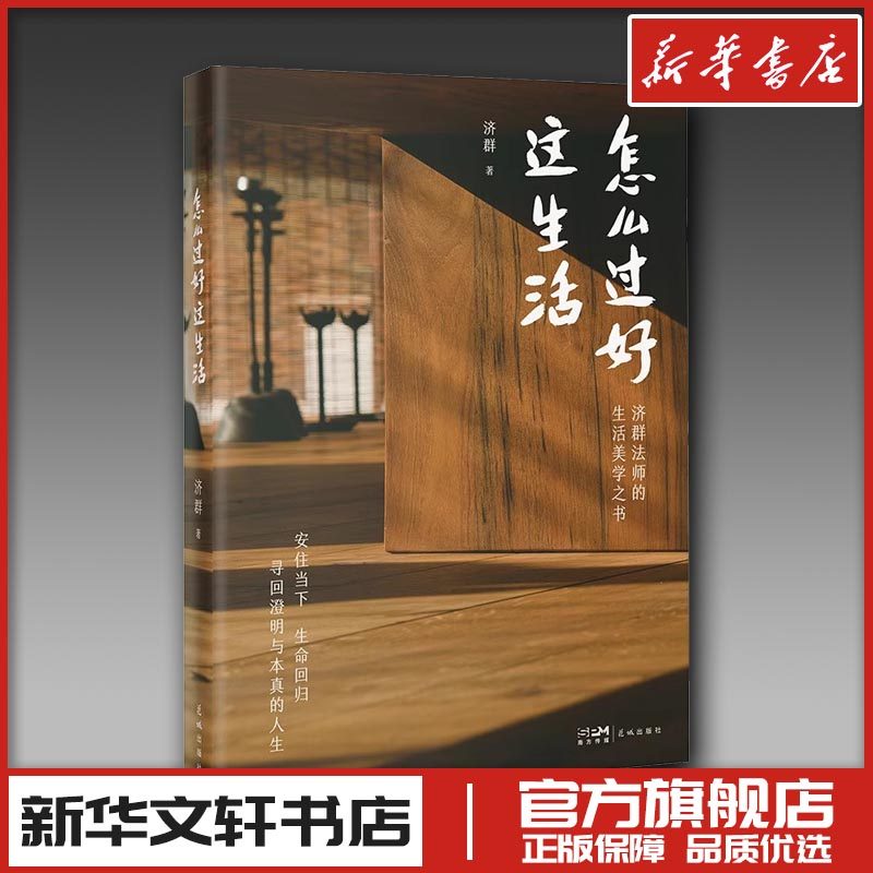怎么过好这生活 济群法师 著 中国近代随笔文学 新华书店正版图书籍 花城出版社