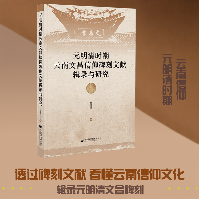元明清时期云南文昌信仰碑刻文献辑录与研究 杨荣涛 著 著 宗教理论社科 新华书店正版图书籍 社会科学文献出版社