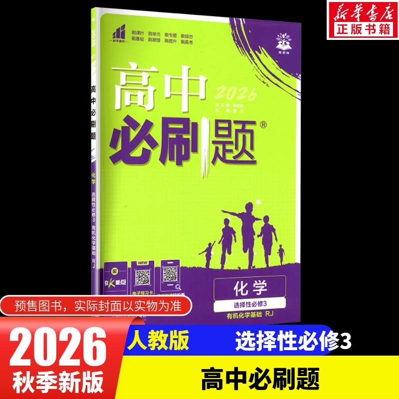 2027版高中化学选择性必修3有机化学基础(人教版)/高中必刷题 本书编写组 著 中学教辅文教 新华书店正版图书籍图片