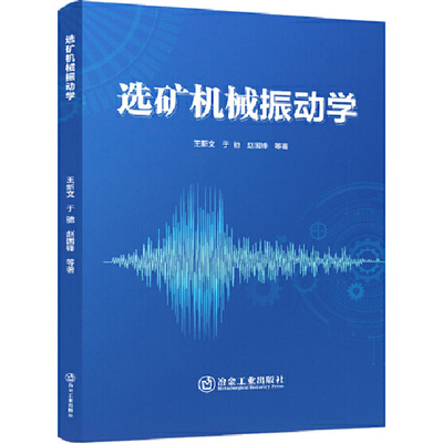 选矿机械振动学 王新文等 著 矿业技术专业科技 新华书店正版图书籍 冶金工业出版社