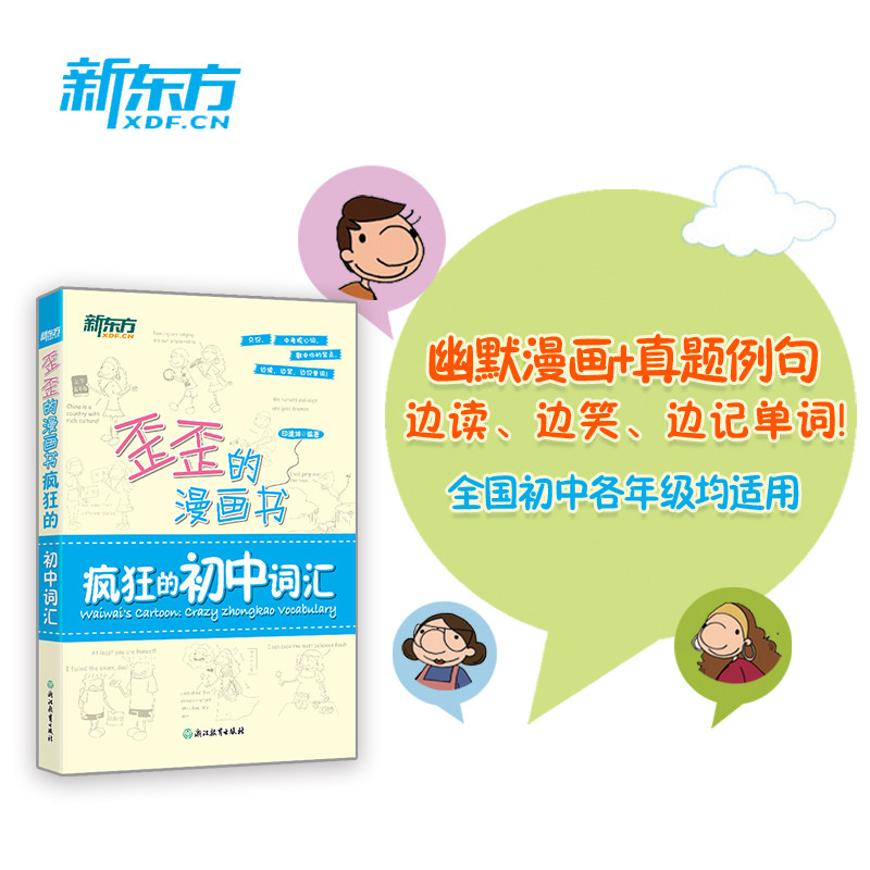 新东方 歪歪的漫画书：疯狂的初中词汇 印建坤 编著 编 中学教辅文教 新华书店正版图书籍 浙江教育出版社