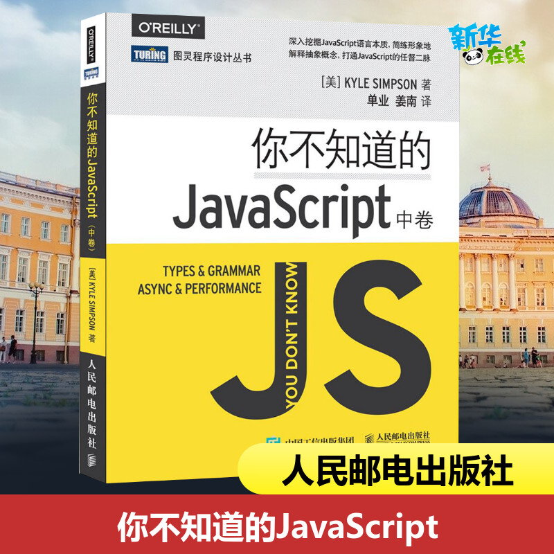 你不知道的JavaScript 中卷 JavaScript程序设计js入门开发教程 web前端工程师开发网页设计入门到精通