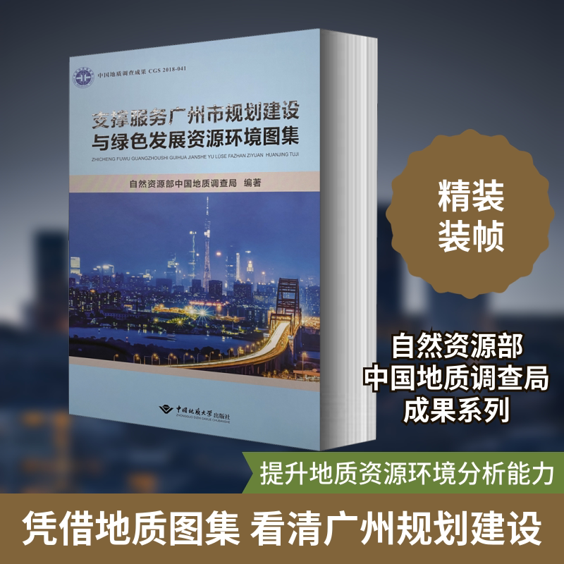 支撑服务广州市规划建设与绿色发展资源环境图集 自然资源部中国地质调查局 编 建筑/水利(新)专业科技 新华书店正版图书籍