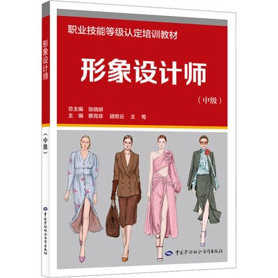 形象设计师(中级) 蔡克非,胡思云,王莺 编 大学教材专业科技 新华书店正版图书籍 中国劳动社会保障出版社