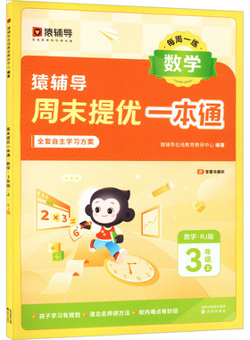 周末提优一本通 数学 3年级 1 上 RJ版 猿辅导在线教育教研中心 编 小学教辅文教 新华书店正版图书籍 沈阳出版社
