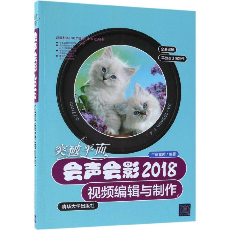 突破平面:会声会影2018视频编辑与制作 牛琛富茜 著 图形图像/多媒体（新）专业科技 新华书店正版图书籍 清华大学出版社