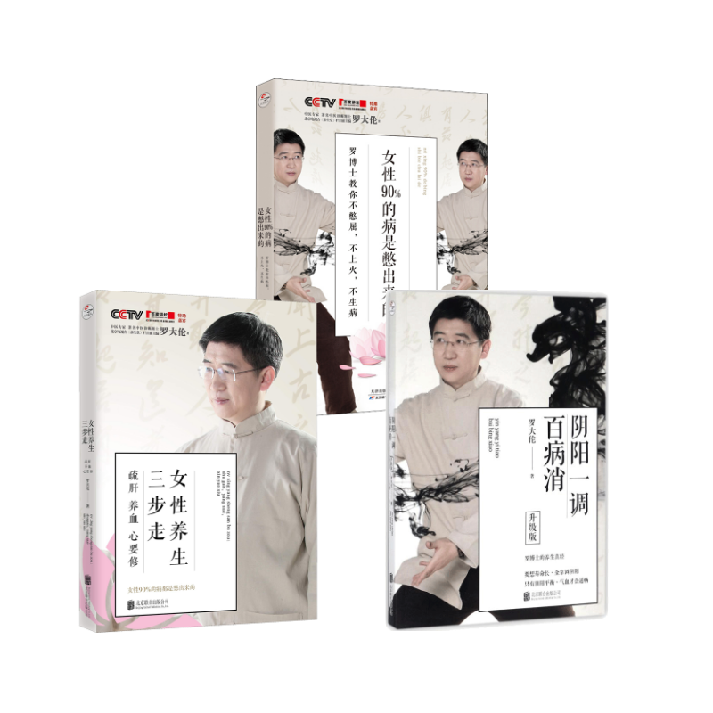 女性养生三步走 疏肝 养血 心要修+阴阳一调百病消+ 女性90%的病是憋出来的 罗博士教你 罗大伦 著等 孕产/育儿生活