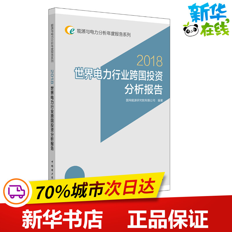 (2018)世界电力行业跨国投资分析报告/能源与 国网能源研究院有限公司 著 国网能源研究院有限公司 编 能源与动力工程专业科技