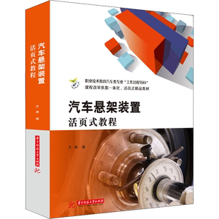 汽车悬架装置活页式教程 齐峰 编 大学教材大中专 新华书店正版图书籍 华中科技大学出版社