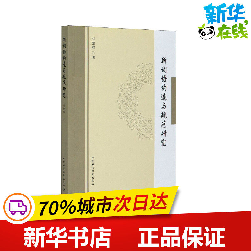 新词语构造与规范研究 刘楚群 著 语言文字文教 新华书店正版图书籍