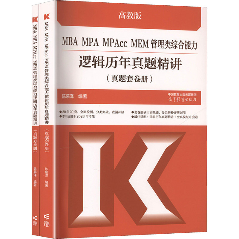 MBA MPAcc MEM管理类综合能力逻辑历年真题精讲(全2册) 陈慕泽 编 考研（新）经管、励志 新华书店正版图书籍 高等教育出版社