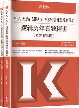 MBA MPAcc MEM管理类综合能力逻辑历年真题精讲(全2册) 陈慕泽 编 考研（新）经管、励志 新华书店正版图书籍 高等教育出版社