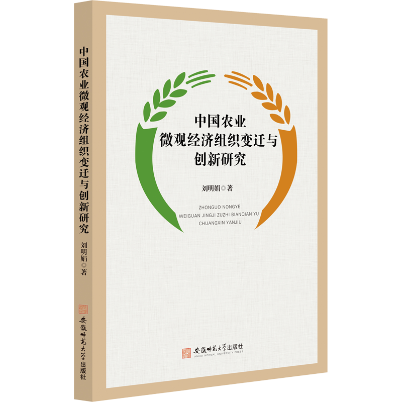 中国农业微观经济组织变迁与创新研究 刘明娟 著 各部门经济经管、励志 新华书店正版图书籍 安徽师范大学出版社